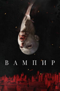 Вампир (2021)