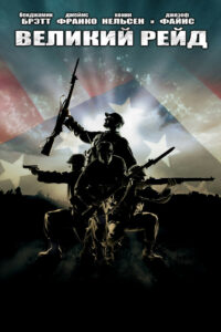 Великий рейд (2005)