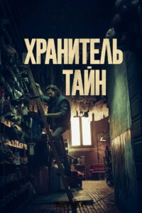 Хранитель тайн (2022)