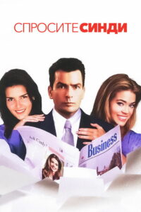 Спросите Синди (2001)