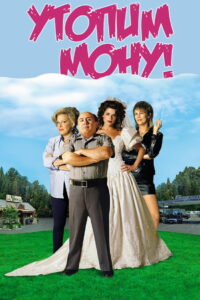 Утопим Мону! (2000)