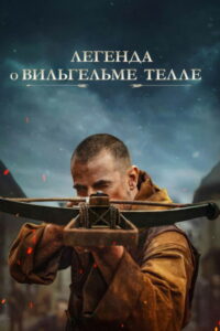 Легенда о Вильгельме Телле (2025)