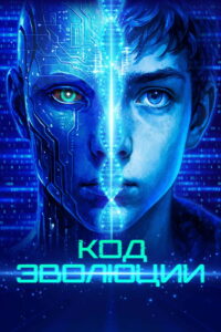 Код эволюции (2025)