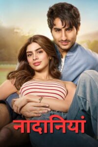 Наивные сердца (2025)