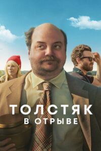 Толстяк в отрыве (2019)