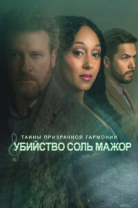 Тайны призрачной гармонии: Убийство в соль мажор (2023)