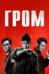 Гром (2019)