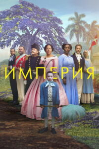 Империя (2023)