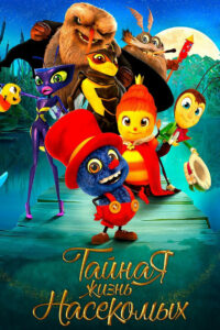 Тайная жизнь насекомых (2017)