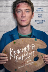 Красивый бандит (2019)