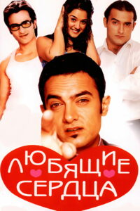Любящие сердца (2001)