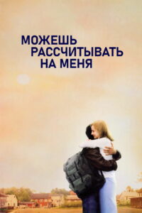 Можешь рассчитывать на меня (2000)
