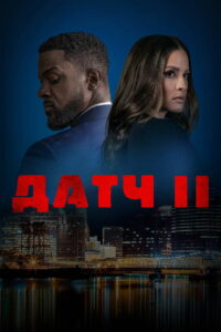 Датч 2 (2024)