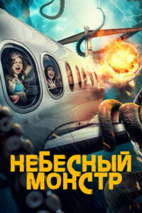Небесный монстр (2023)