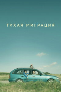 Тихая миграция (2023)