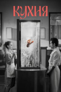 Кухня (2024)