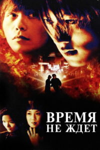 Время не ждет (2000)