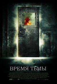 Время тьмы (2006)