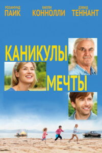 Каникулы мечты (2014)
