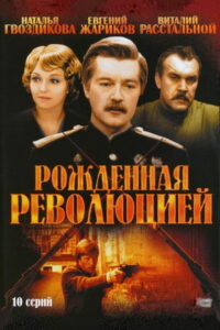 Рождённая революцией (1974)