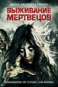 Выживание мертвецов (2010)