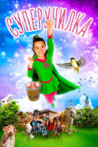 Суперучилка (2018)