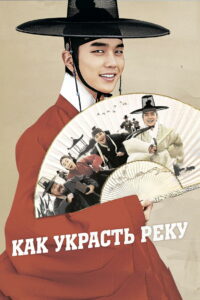 Как украсть реку (2016)