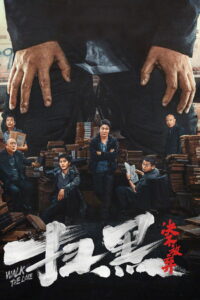 Перейти черту (2024)