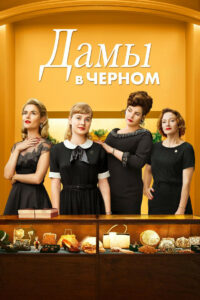 Дамы в чёрном (2018)