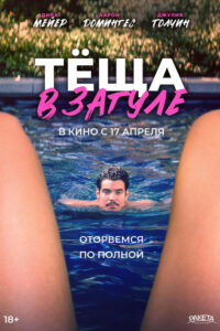 Тёща в загуле (2023)