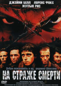 На страже смерти (2002)