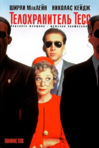 Телохранитель Тесс (1994)