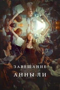 Завещание Анны Ли (2025)