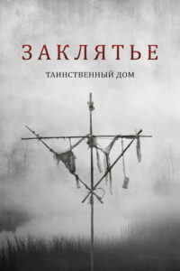 Заклятье. Таинственный дом (2022)