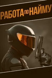 Работа по найму (2022)