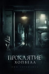 Проклятие Хопвелл (2017)