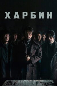 Харбин (2024)