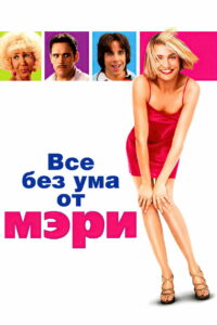 Все без ума от Мэри (1998)