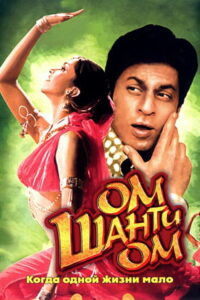 Ом Шанти Ом (2007)