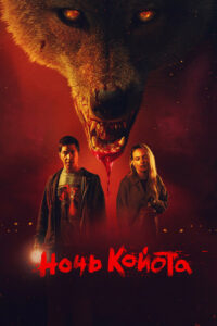 Ночь койота (2025)