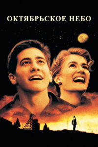 Октябрьское небо (1999)