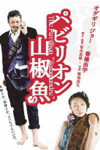 Павильон саламандры (2006)