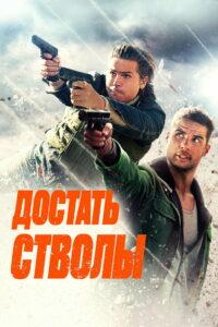 Достать стволы (2025)