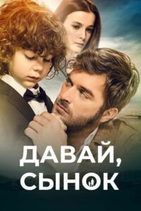 Давай, сынок (2018)