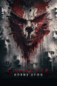 Синистер. Новые души (2023)