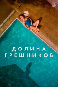 Долина грешников (2017)