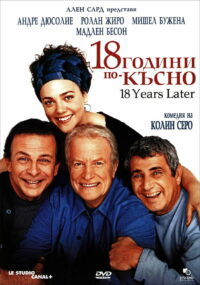 18 лет спустя (2003)