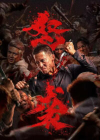 Яростная атака (2026)