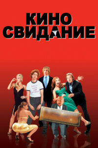 Киносвидание (2006)