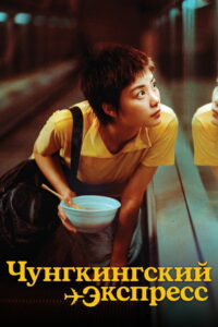 Чунгкингский экспресс (1994)